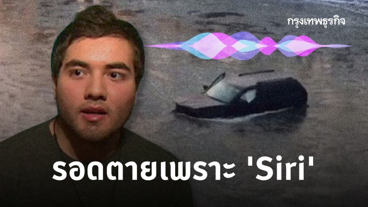 หนุ่มมะกันรอดจมน้ำดับเพราะ ‘สิริ’