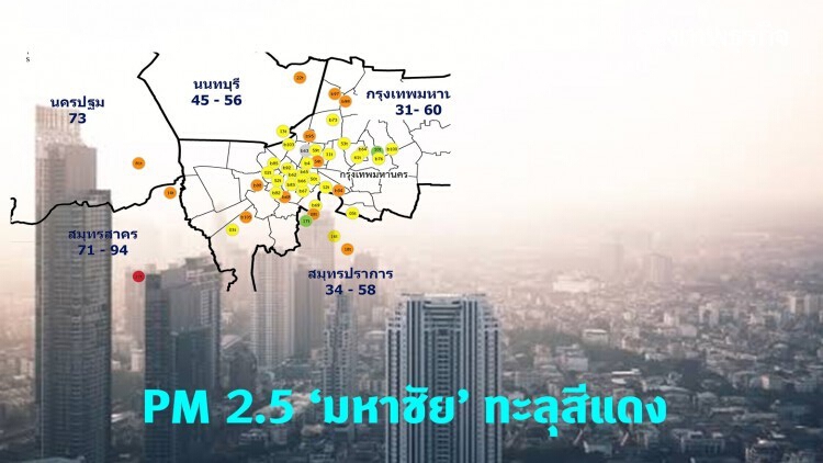 PM 2.5 มหาชัยทะลุสีแดง กรุงเทพฯ เกินมาตรฐาน 16 จุด