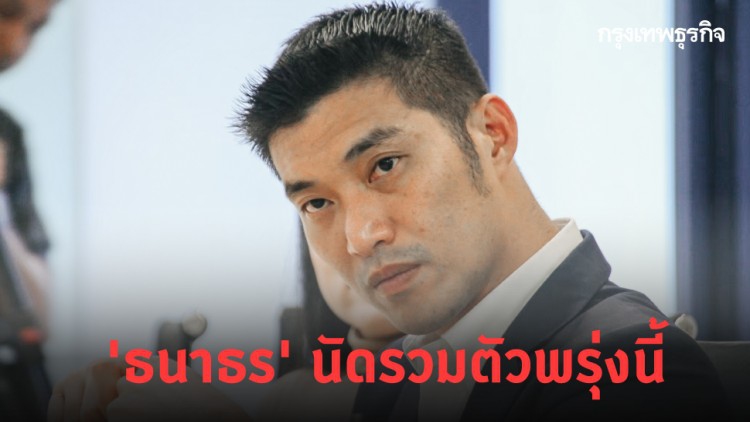 'ธนาธร' นัดรวมตัว 'ชาวอนาคตใหม่' กร้าวถึงเวลาทวงคืนยุติธรรม