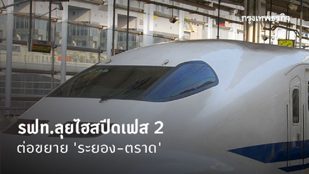 รฟท.ลุยไฮสปีด เฟส 2  ต่อขยาย 'ระยอง-ตราด'