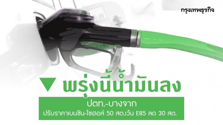 ปตท.-บางจาก ปรับลดราคาน้ำมันทุกชนิด มีผลพรุ่งนี้!