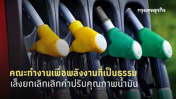 'กุลิศ' เล็งชง เลิก 'ค่าปรับคุณภาพ' น้ำมัน