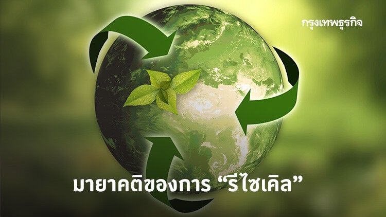 Green Pulse I มายาคติของการ “รีไซเคิล”