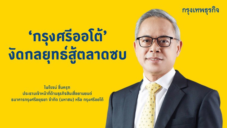 ‘กรุงศรีออโต้’งัดกลยุทธ์สู้ตลาดซบ