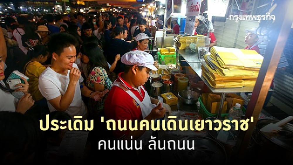 ประเดิมถนนคนเดินเยาวราช คนแห่เนืองแน่น 