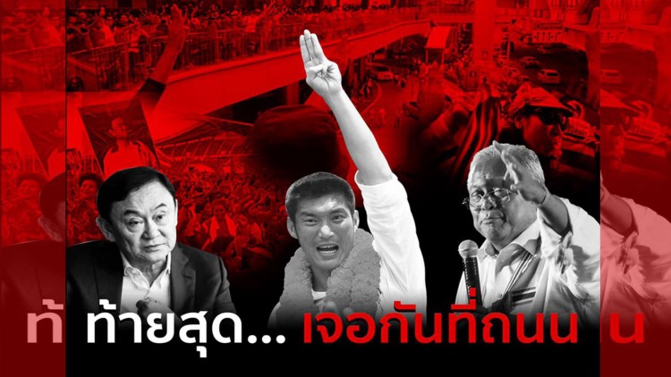 ท้ายสุด...เจอกันที่ถนน