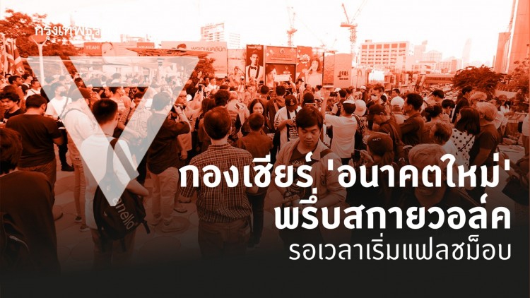 กองเชียร์ 'อนาคตใหม่' แดงพรึ่บ! สกายวอล์ก