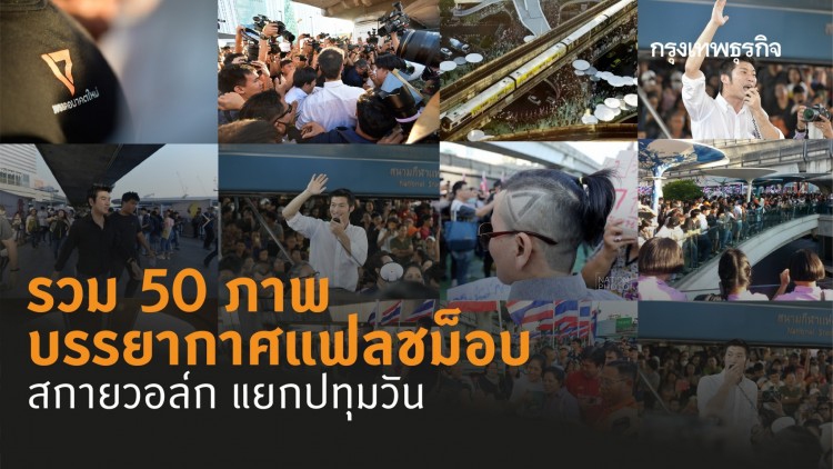 รวม 50 ภาพบรรยากาศแฟลชม็อบ สกายวอล์ก แยกปทุมวัน