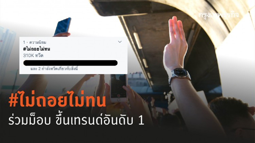 #ไม่ถอยไม่ทน ร่วมม็อบ ขึ้นเทรนด์อันดับ 1