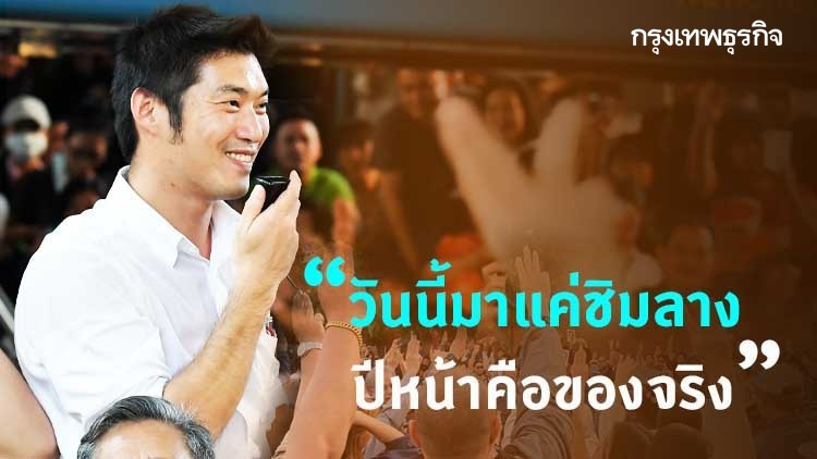 'ธนาธร' ชวน 'วิ่งไล่ลุง' 12 ม.ค. 63