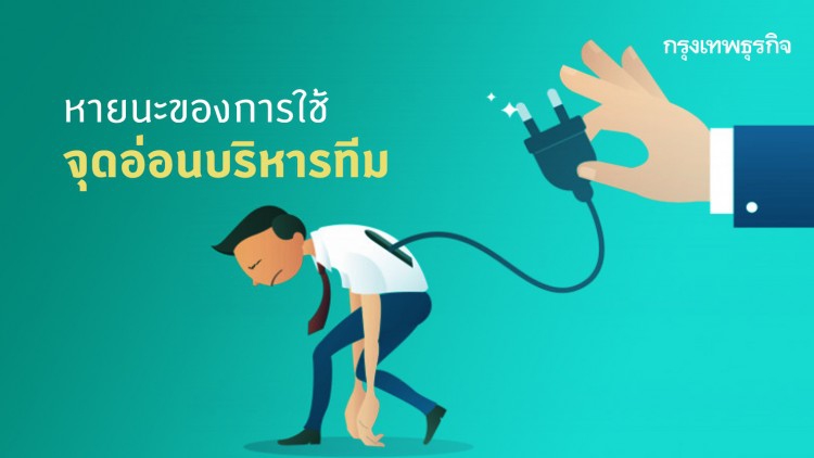 หายนะของการใช้ 'จุดอ่อน' บริหารทีม!