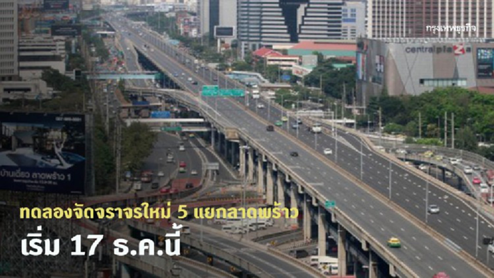 ทดลองจัดจราจรใหม่ 5 แยกลาดพร้าว เริ่ม 17 ธ.ค.นี้