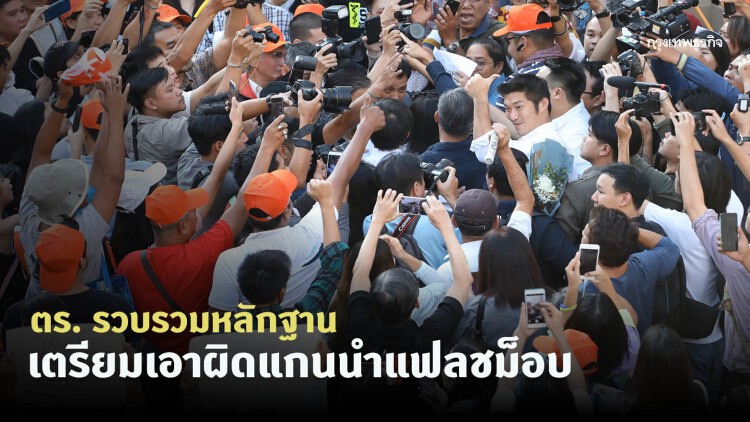 ตร. รวบรวมหลักฐาน เตรียมเอาผิดแกนนำแฟลชม็อบ