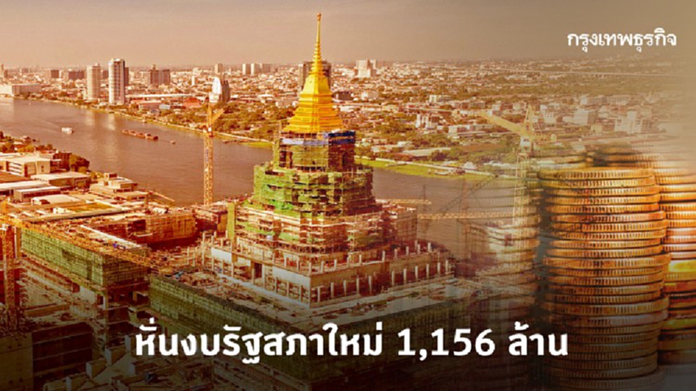 หั่นงบรัฐสภาใหม่ 1,156 ล้าน