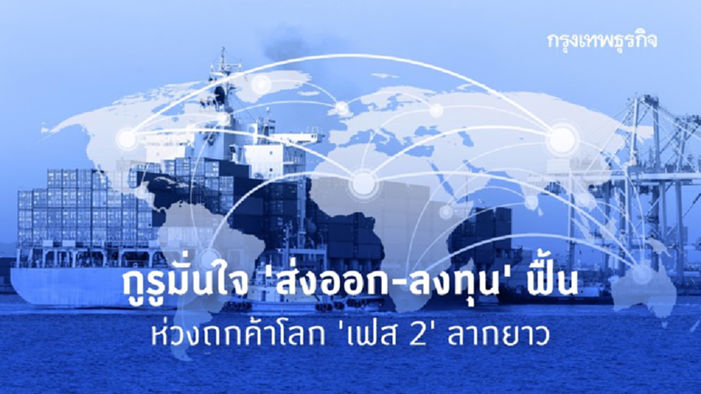 กูรูมั่นใจ 'ส่งออก-ลงทุน' ฟื้น ห่วงถกค้าโลก 'เฟส 2' ลากยาว