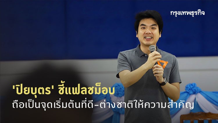 'ปิยบุตร' ชี้แฟลชม็อบ ถือเป็นจุดเริ่มต้นที่ดี-ต่างชาติให้ความสำคัญ
