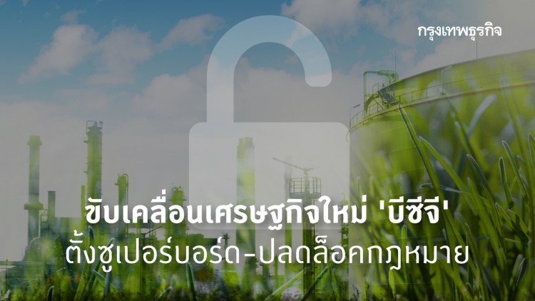 สอวช.เปิดแผนขับเคลื่อน 'ศก.บีซีจี' ตั้งซูเปอร์บอร์ด-ปลดล็อคกฎหมาย