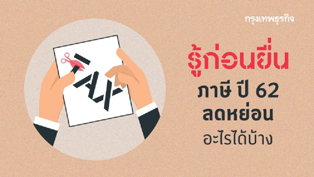 รู้ก่อนยื่นภาษี ปี 62 ลดหย่อนอะไรได้บ้าง