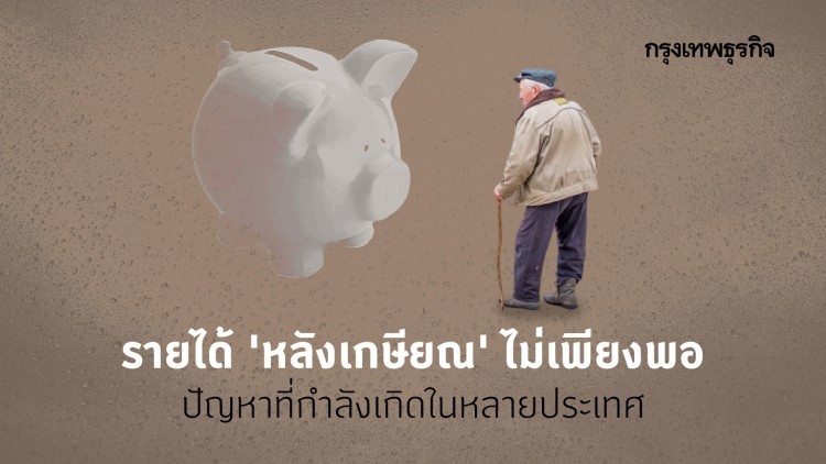 อยู่อย่างสง่างามในวัยเกษียณ