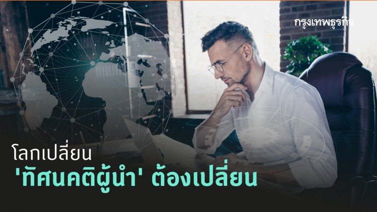 ทัศนคติใหม่ของผู้นำ 2020