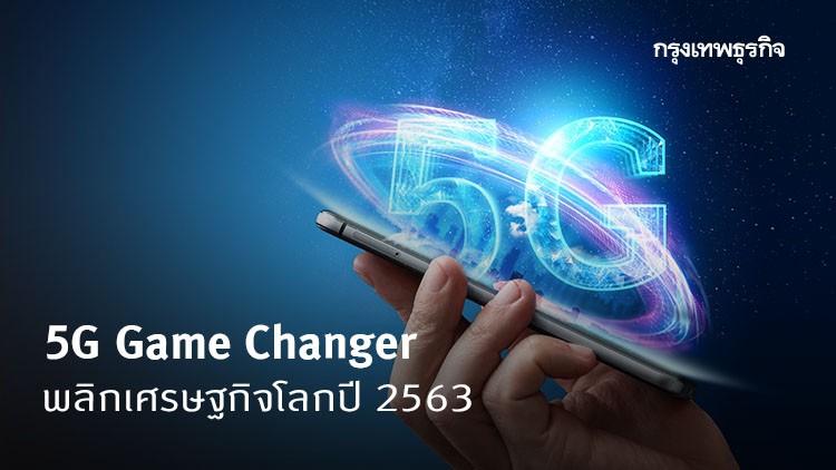 5จี Game Changer พลิกเศรษฐกิจโลกปี 2563