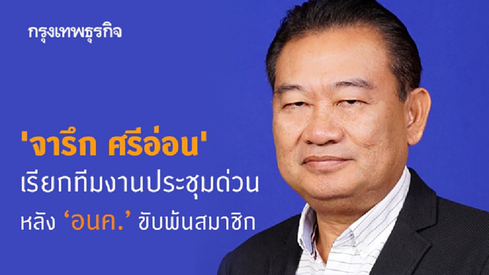 'จารึก ศรีอ่อน' เรียกทีมงานประชุมด่วน หลังพรรคอนาคตใหม่ขับพ้นสมาชิก 