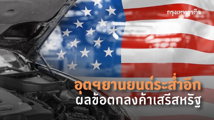 อุตฯยานยนต์ระส่ำอีก ผลข้อตกลงค้าเสรีสหรัฐ 