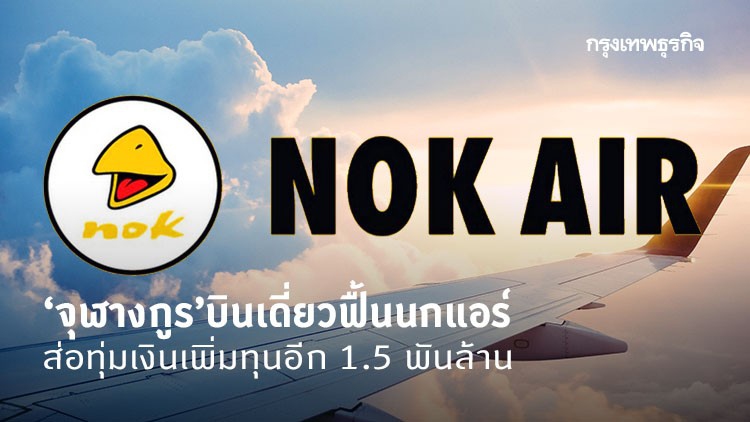 ‘จุฬางกูร’ บินเดี่ยวฟื้นนกแอร์ ส่อเพิ่มทุนอีก 1.5 พันล้าน