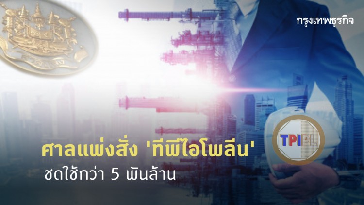 ศาลแพ่งสั่ง 'ทีพีไอโพลีน' ชดใช้กว่า 5 พันล้าน