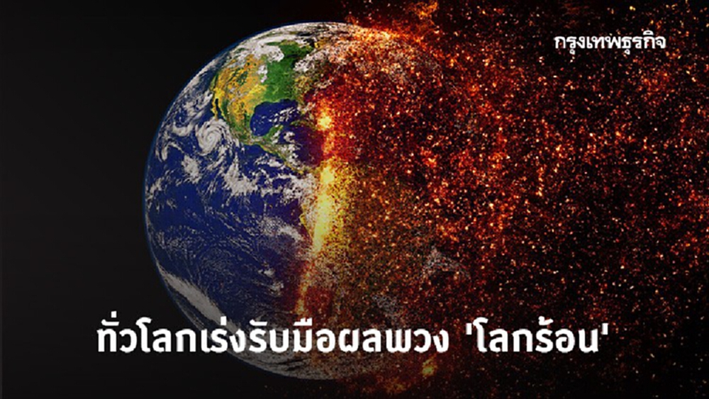 ทั่วโลกเร่งรับมือผลพวง 'โลกร้อน'