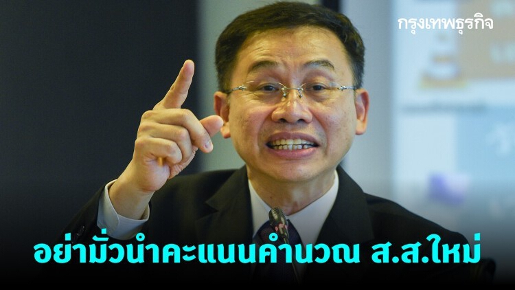 'อดีต กรธ.' ระบุ 'อนค.' อย่ามั่วขับ ส.ส.พ้นพรรค ต้องนำคะแนนคำนวณ ส.ส.ใหม่