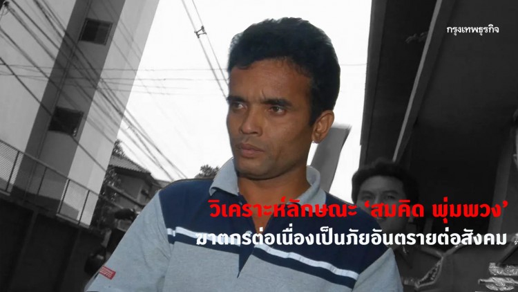 วิเคราะห์ลักษณะ ‘สมคิด พุ่มพวง’ ฆาตกรต่อเนื่องเป็นภัยอันตรายต่อสังคม