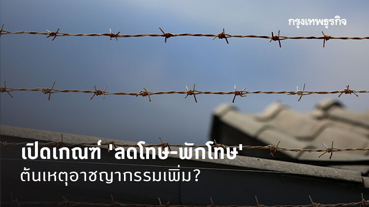 เปิดเกณฑ์ 'ลดโทษ-พักโทษ' ต้นเหตุอาชญากรรมเพิ่ม?