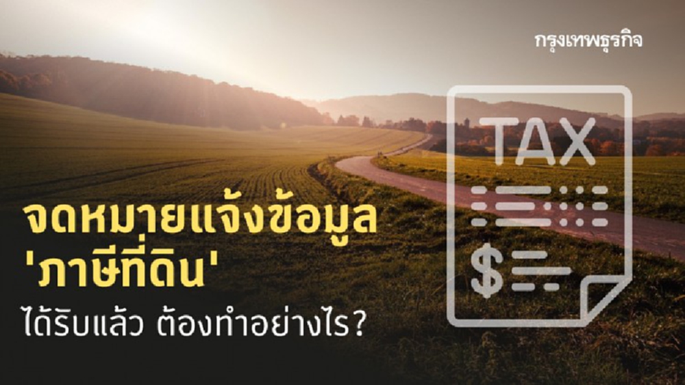 'ภาษีที่ดิน' เลื่อนเก็บแล้ว แต่จะทำอย่างไรกับ 'จดหมาย' ที่ได้รับ ?
