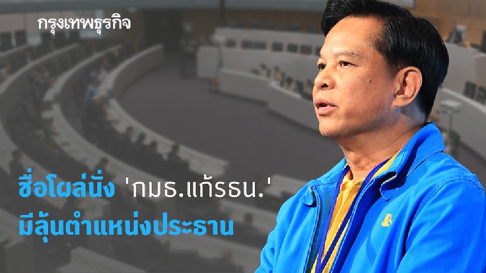 'พีระพันธุ์' ชื่อโผล่นั่ง 'กมธ.แก้รธน.' มีลุ้นตำแหน่งประธาน