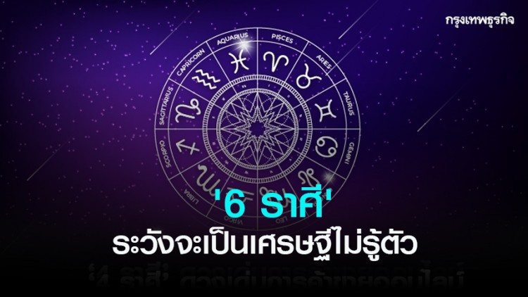 6 ราศี ระวังจะเป็นเศรษฐีไม่รู้ตัว