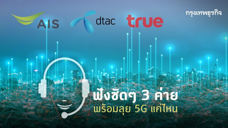ฟังชัดๆ 3 ค่าย พร้อมลุย 5G แค่ไหน