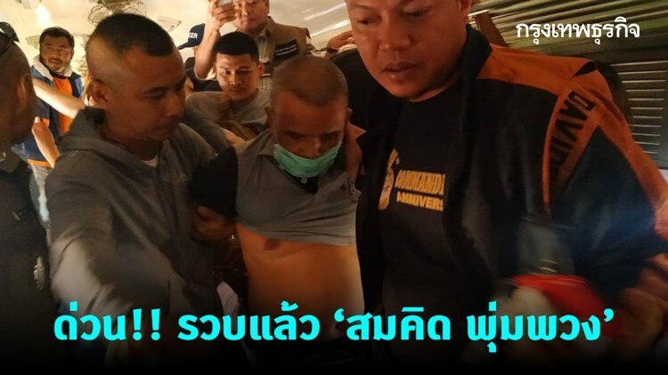 คืบหน้า! บุกรวบ 'สมคิด ฆาตกรต่อเนื่อง' เผยนศ.โทรแจ้ง-เตรียมทำแผนฯพรุ่งนี้