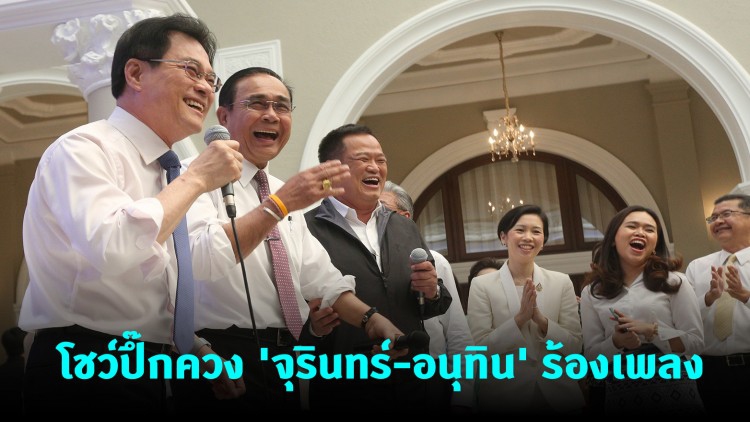 ‘ประยุทธ์’ โชว์ปึ๊กควง 'จุรินทร์-อนุทิน' ร้องเพลง