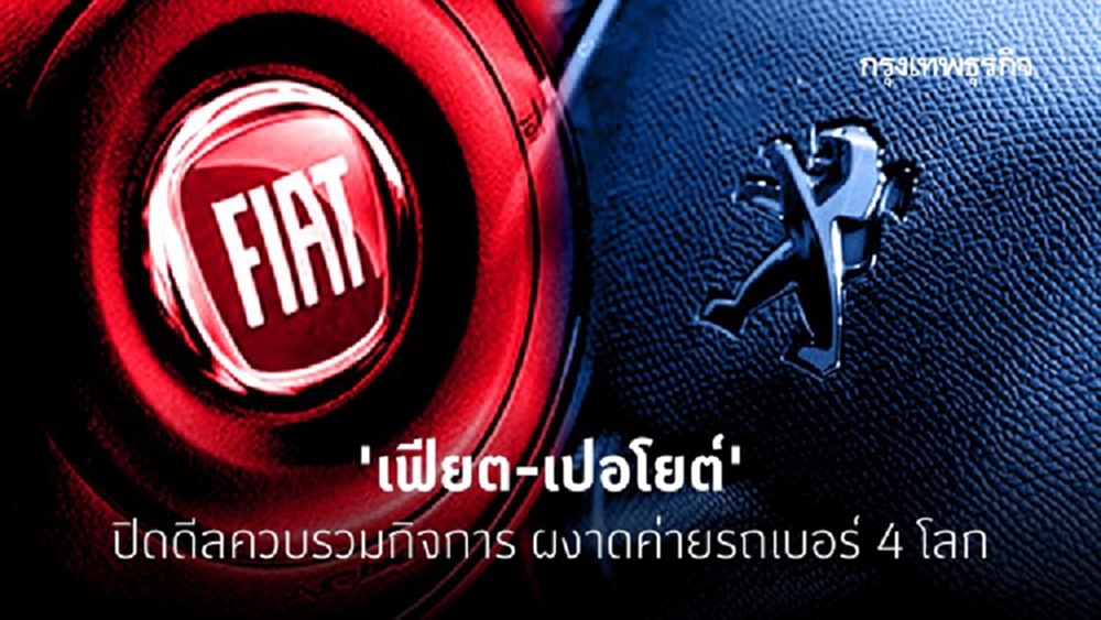 บิ๊กดีล! ‘เฟียต-เปอโยต์’ ควบรวมกิจการ 1.5 ล้านล้านบาท