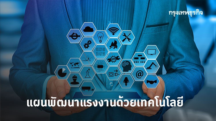 แผนพัฒนาแรงงานด้วยเทคโนโลยี