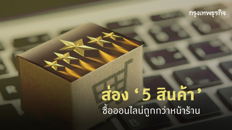 ส่อง '5 สินค้า' ซื้อออนไลน์ได้ราคาถูกกว่าหน้าร้าน
