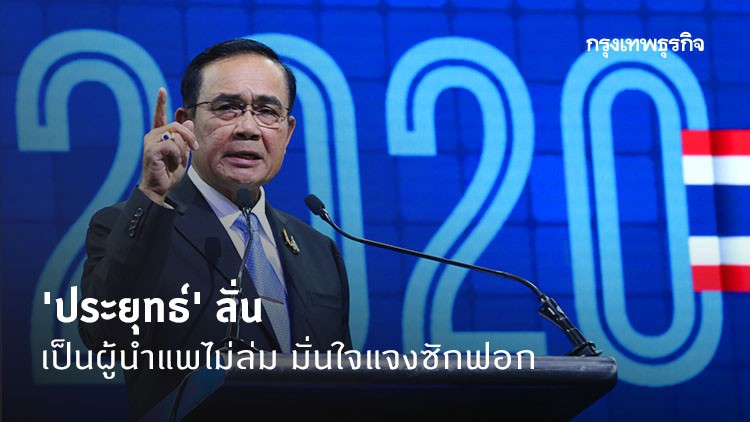 'ประยุทธ์' ลั่นเป็นผู้นำแพไม่ล่ม มั่นใจแจงซักฟอก