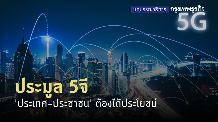 'ประเทศ-ประชาชน' ต้องได้ประโยชน์