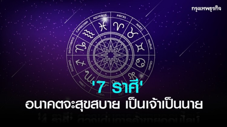 '7 ราศี' อนาคตจะสุขสบาย เป็นเจ้าเป็นนายแน่นอน