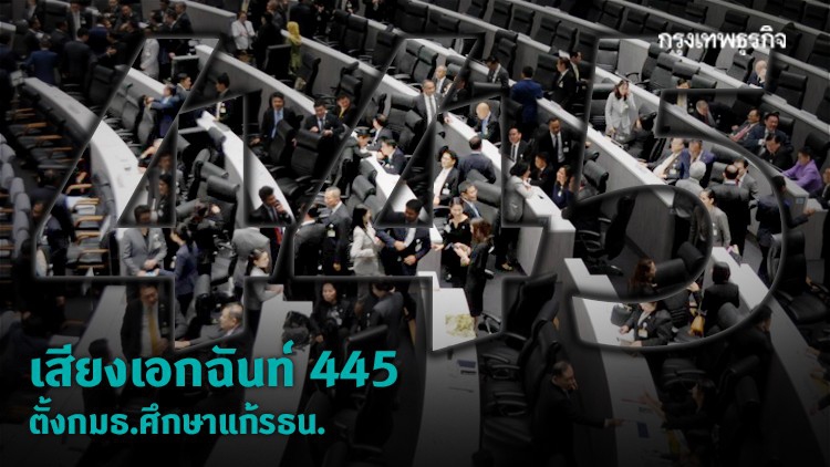 สภาฯ เสียงเอกฉันท์ 445 ตั้งกมธ.ศึกษาแก้รธน.