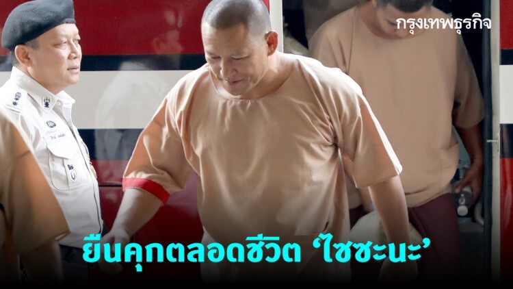 คุกตลอดชีวิต 'ไซซะนะ' ขาใหญ่ค้ายา สปป.ลาว