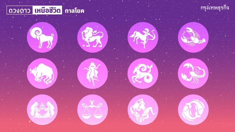 ดวงดาวเหนือชีวิต : โชค ชะตา ราศี ระหว่างวันที่ 22-28 ธันวาคม 2562