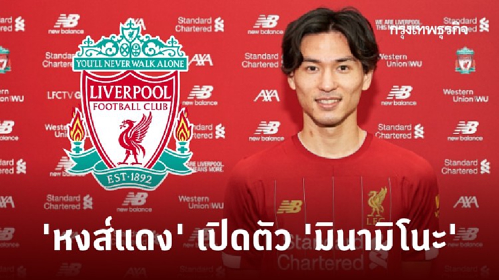 'ลิเวอร์พูล' เปิดตัวแข้งญี่ปุ่น 'มินามิโนะ'