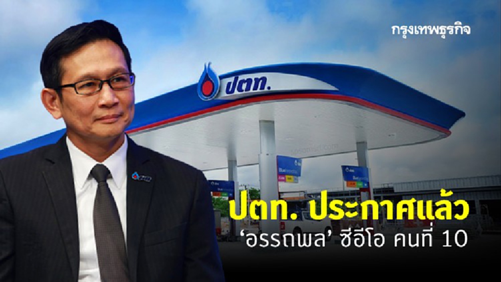 ปตท. ประกาศแล้ว ‘อรรถพล’ ซีอีโอ คนที่ 10 